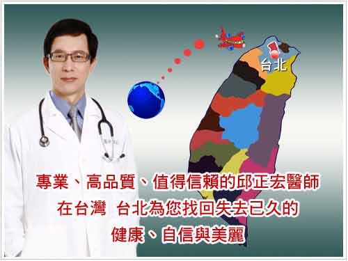 专业、高品质、值得信赖的邱正宏医师在台湾台北为您找回失去已久的健康、自信和美丽