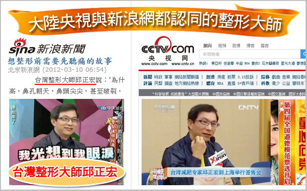 新浪网和中国央视认同的台湾抽脂,抽脂手术,吸脂手术电视邀访整形大师
