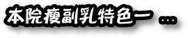 消除副乳副乳,瘦副乳,消除副乳特色一