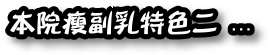 消除副乳特色二