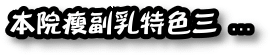 消除副乳特色三