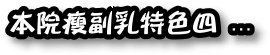 消除副乳特色四