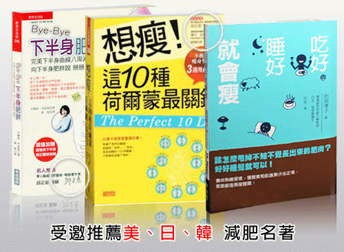 受邀推荐美国、日本、韩国减肥畅销书的台湾医美瘦腰专家