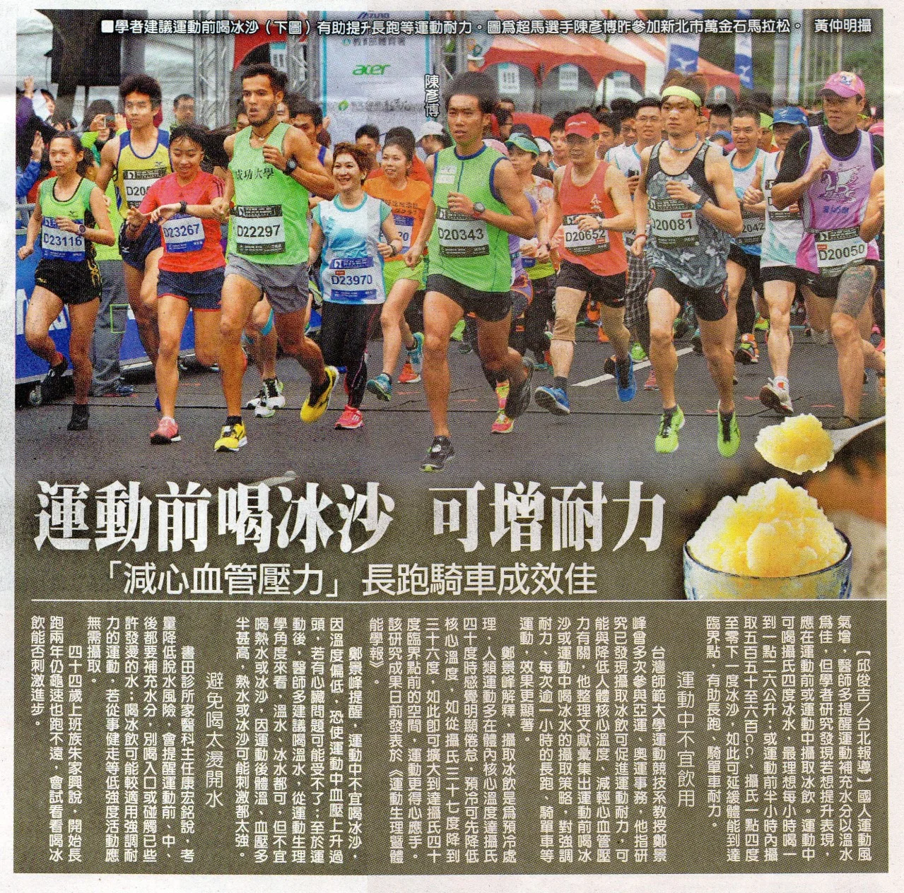 和一位中醫師探討「喝冰水」對身體的影響 6 20160321_運動前喝冰沙可增耐力