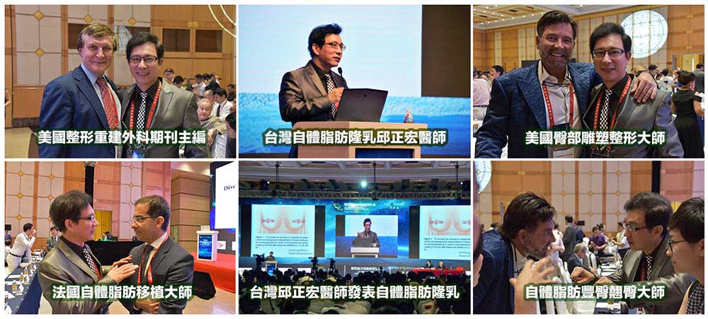 台北瘦小腹專家邱醫師經常在國際會議中發表演說