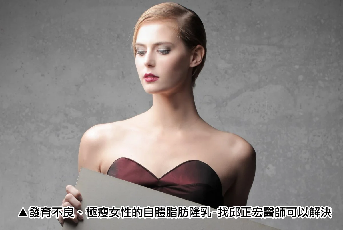 隆乳豐胸最佳選擇:自體脂肪隆乳 78 發育不良、極瘦女性的自體脂肪隆乳-找邱正宏醫師可以解決