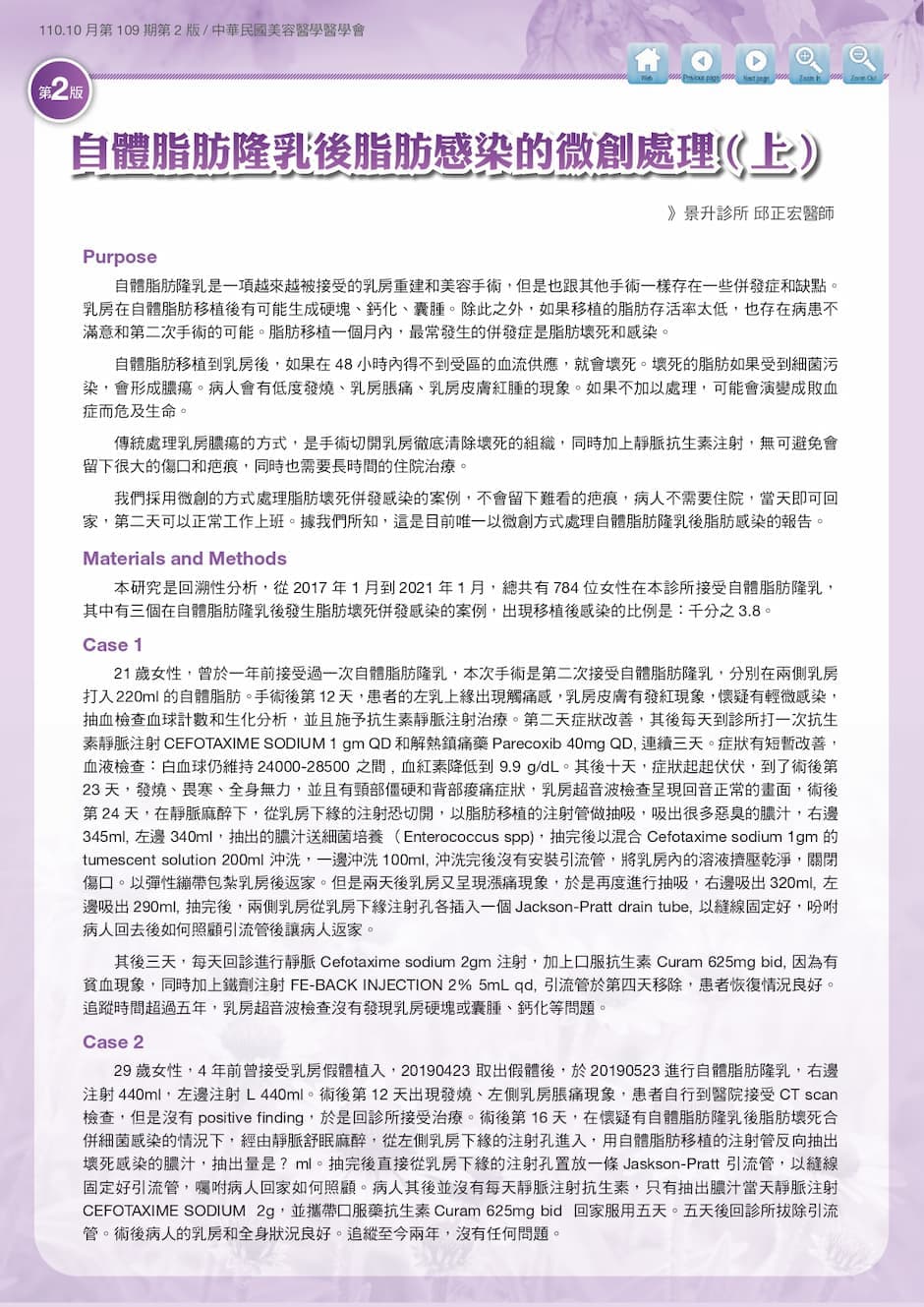 景升診所 自體脂肪論文 連續七年刊登國際期刊 中華民國美容醫學醫學會會訊 刊登邱正宏醫師自體脂肪隆乳專業文章 724a4303 c3f8 457b a211 f22aa8529961 page 0002 1 2024 最新指南