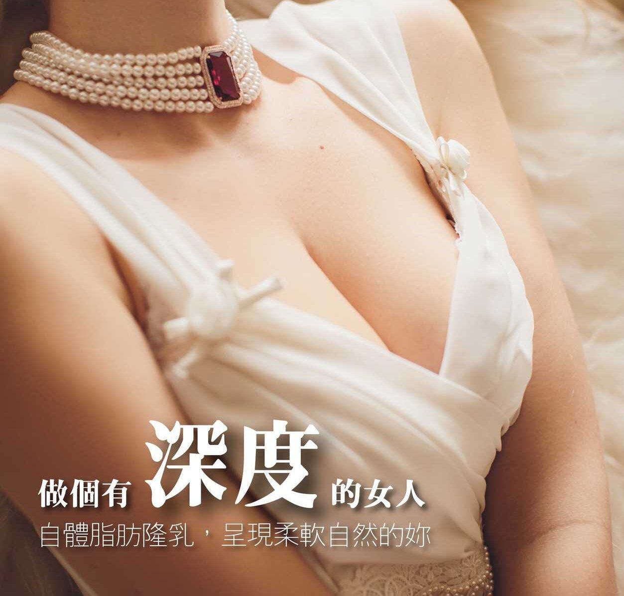 邱正宏美學診所 28 隆乳的最佳選擇-自體脂肪隆乳