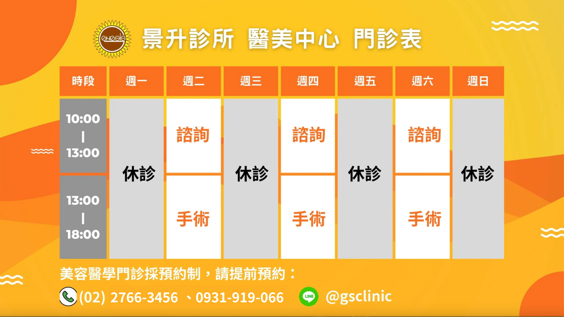 景升診所門診時間 & 聯繫方法