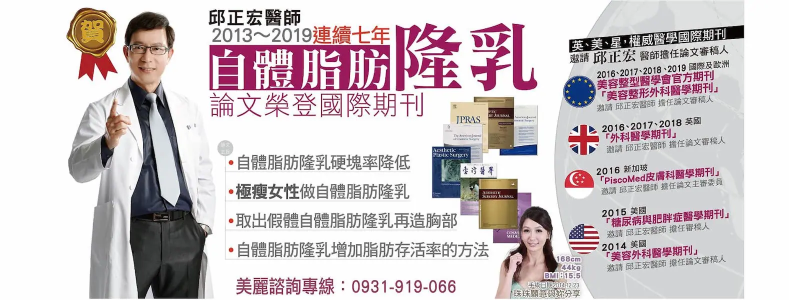 隆乳豐胸最佳選擇:自體脂肪隆乳 47 ▲隆乳豐胸手術專家邱正宏醫師連續七年自體脂肪隆乳論文榮獲美國、英國及國際性醫學期刊刊登