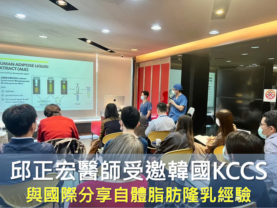 景升診所 自體脂肪論文 連續七年刊登國際期刊 邱正宏醫師受邀韓國KCCS擔任演講者 與國際分享自體脂肪隆乳經驗 banner2 1