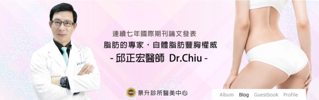 隆乳或自體脂肪隆乳,術後修復和醫師技術以及自己的體質有很大的關係
