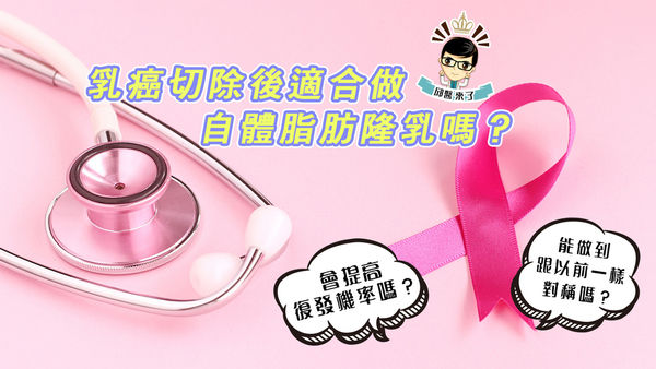 乳癌切除後也可以用自體脂肪隆乳重建,可見自體隆乳不會增加乳癌的風險