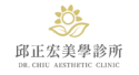 邱正宏美學診所