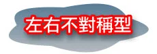 隆乳豐胸最佳選擇:自體脂肪隆乳 72 隆乳,自體脂肪隆乳,自體隆乳 左右不對稱型