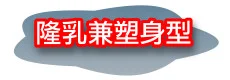 隆乳豐胸最佳選擇:自體脂肪隆乳 74 隆乳,自體脂肪隆乳,自體隆乳 隆乳兼塑身型