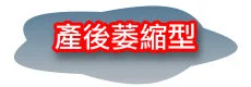 隆乳豐胸最佳選擇:自體脂肪隆乳 70 隆乳,自體脂肪隆乳,自體隆乳 產後萎縮型