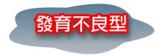 隆乳豐胸最佳選擇:自體脂肪隆乳 66 隆乳,自體脂肪隆乳,自體隆乳 發育不良型