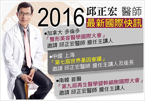 國際性的美容整形外科和幹細胞醫學會議爭相邀請邱正宏醫師擔任主講人和座長