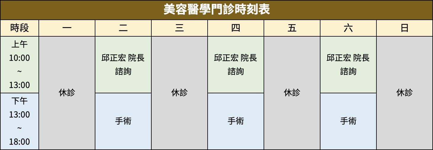 ▲景升診所 美容醫學 門診時刻表