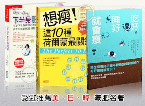受邀推薦美國、日本、韓國減肥暢銷書的台灣醫美自體脂肪隆乳專家