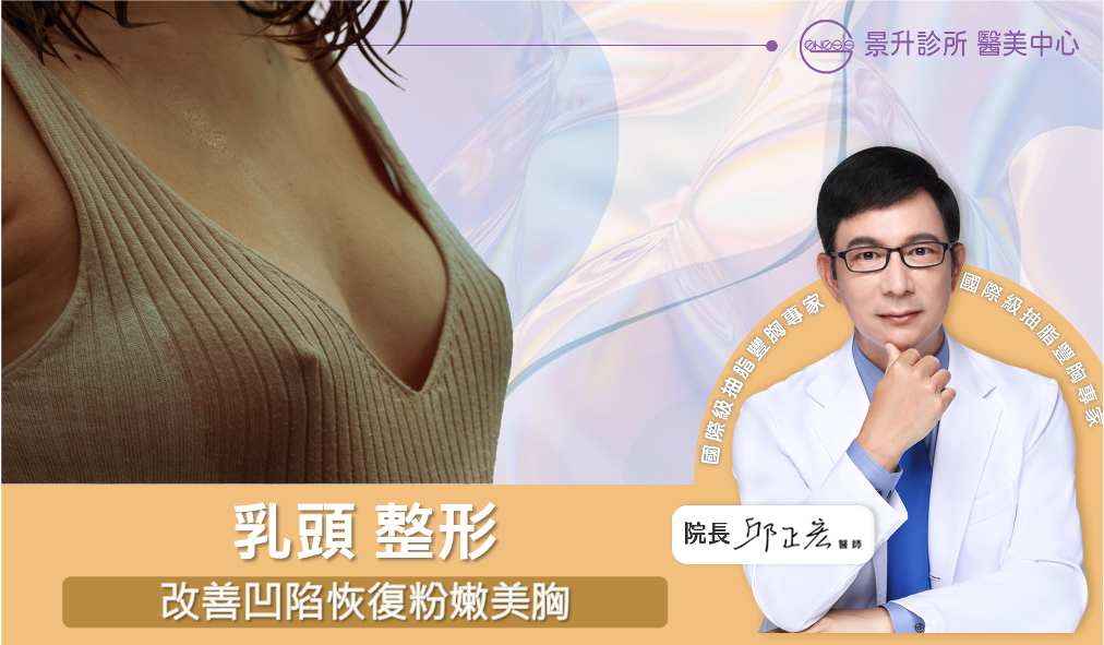 乳頭整形：改善凹陷恢復粉嫩美胸