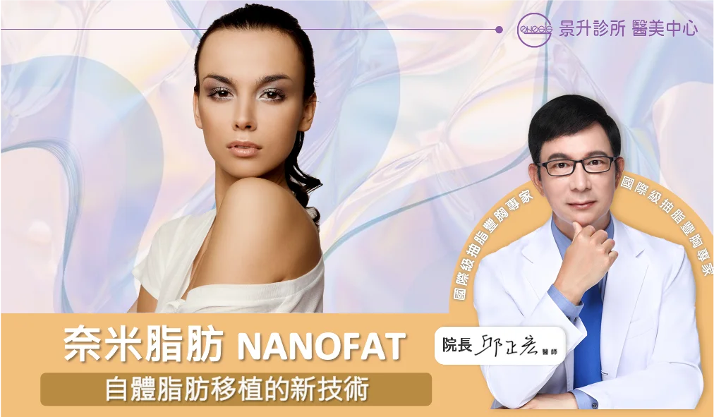 5個奈米脂肪魔力效果:超越想像的修復之道! 14 在自體脂肪移植的領域,最近有一個很夯的新名詞「奈米脂肪」。搭上了「奈米」科技的列車,「奈米脂肪」乍聽之下彷彿是一個新時代的新產品,讓人充滿了期待和想像。