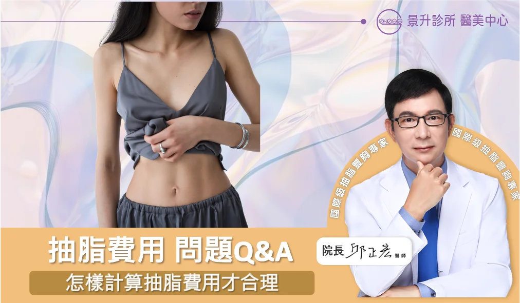 自體脂肪移植 9 抽脂費用怎麼計算?怎樣的費用才合理?