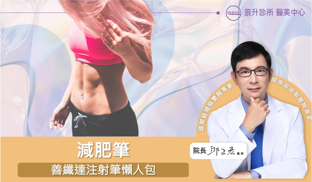減肥筆懶人包：減肥筆（善纖達注射筆）常見問題
