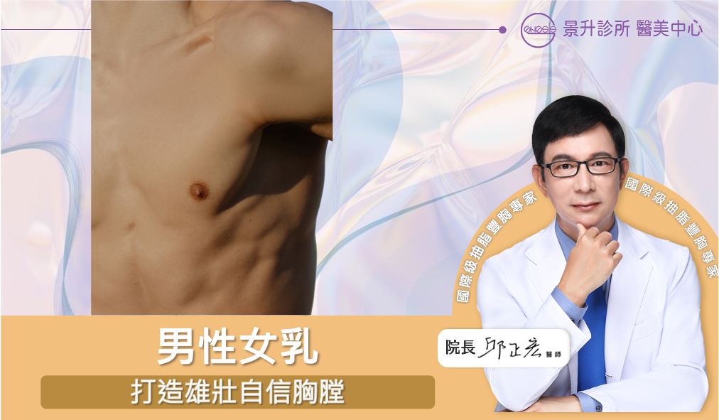 男性女乳手術：打造雄壯自信胸膛