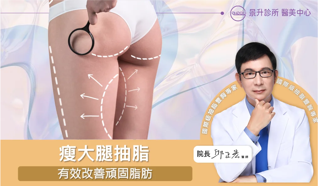 瘦大腿有效：抽脂改善大腿粗壯頑固脂肪