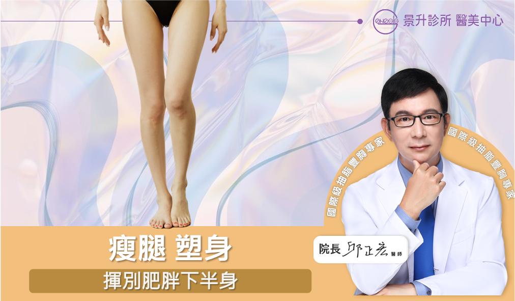瘦腿塑身：揮別下半身肥胖