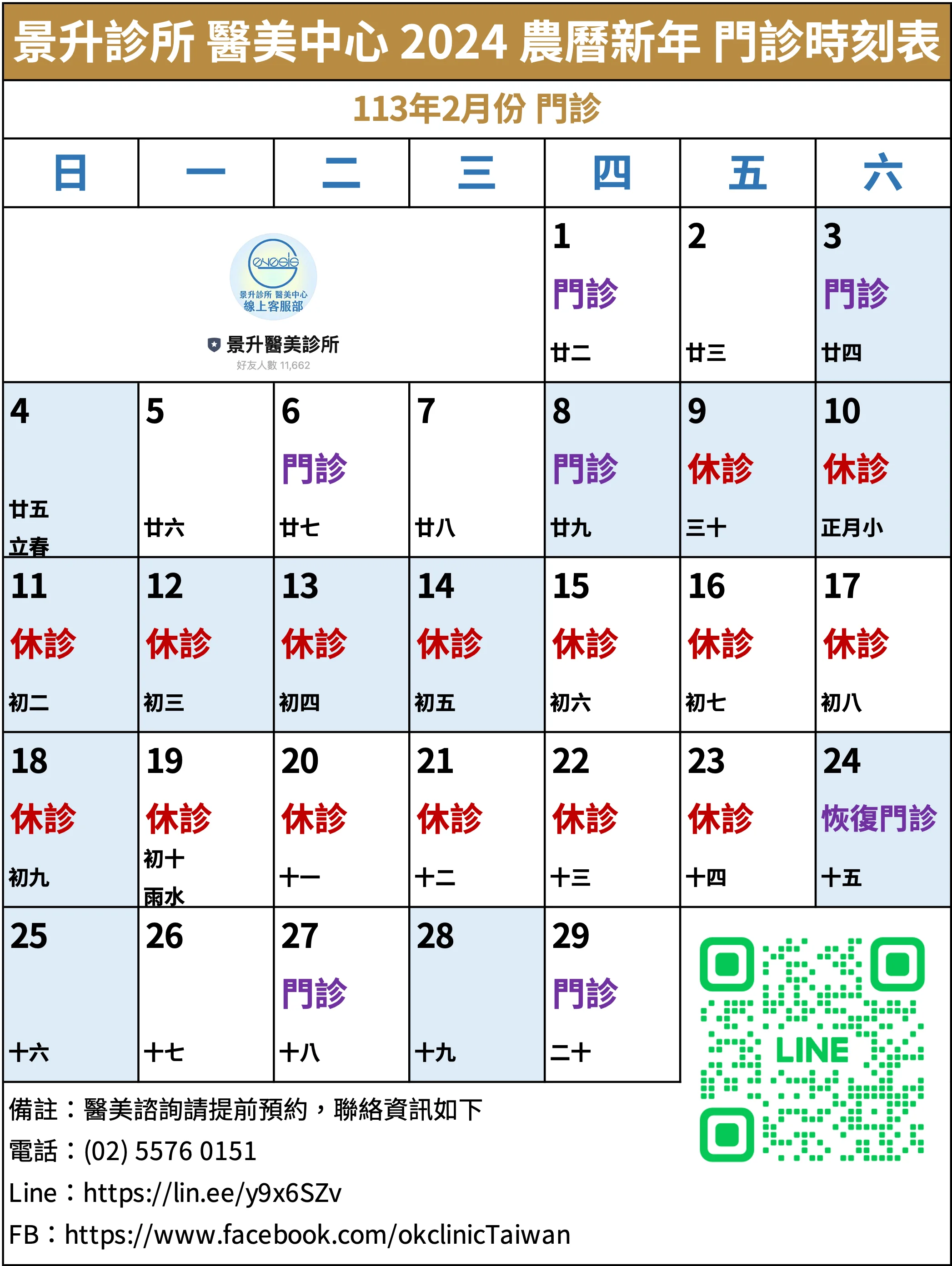 景升診所 醫美中心 2024 農曆年 行事曆 看診時刻表