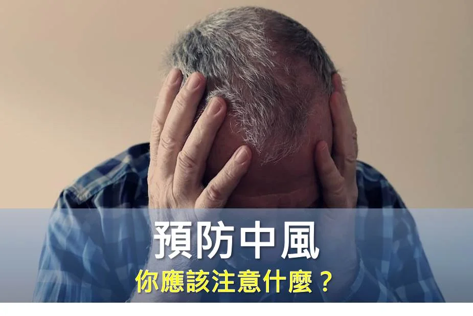 預防中風 你應該注意什麼？