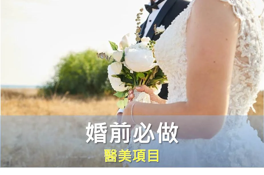 婚前必做 醫美項目