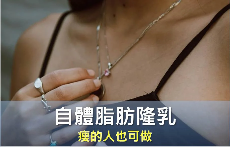 太瘦的人做自體脂肪隆乳會吸收掉嗎？