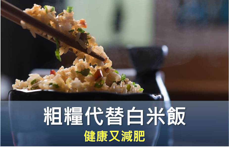 用粗糧代替白米飯健康又減肥