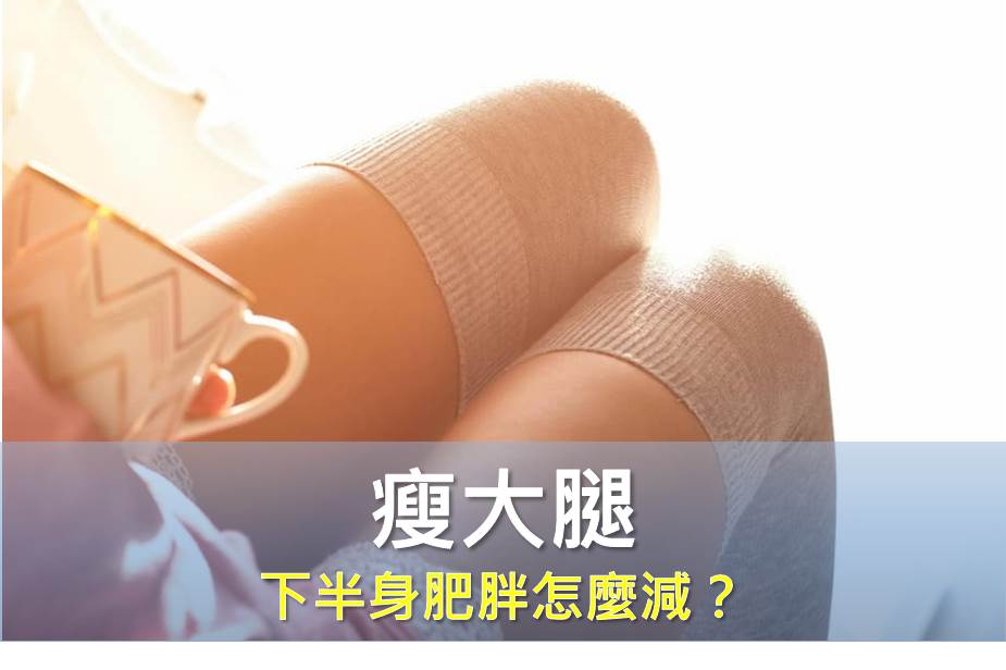 3分鐘教你用對方式【瘦大腿】 下半身肥胖怎麼減？