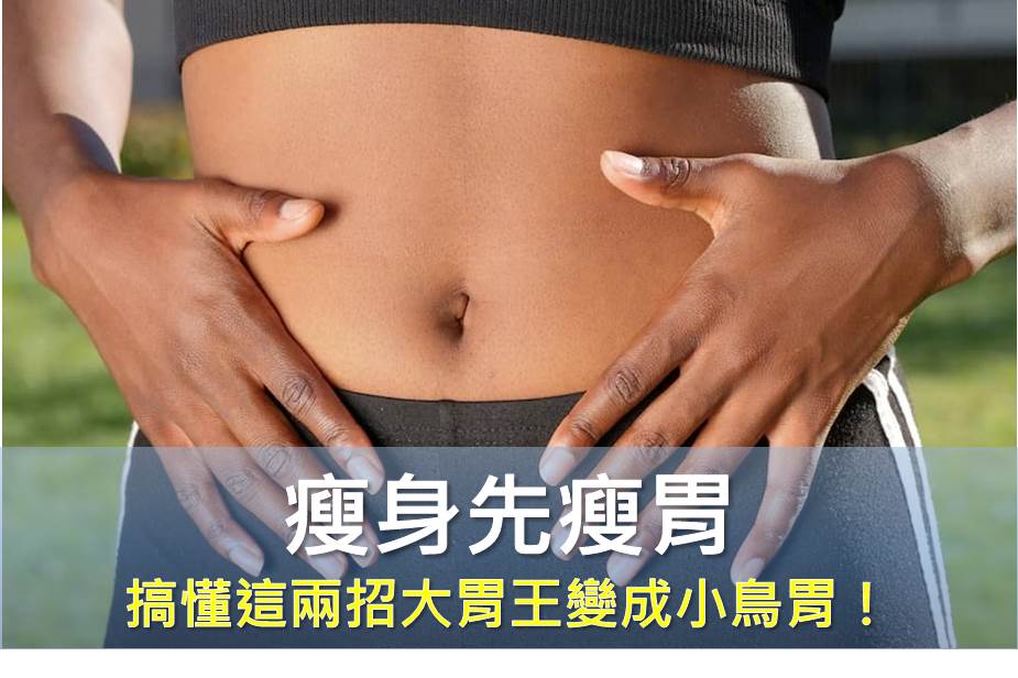 瘦身先瘦胃，搞懂這兩招大胃王變成小鳥胃！
