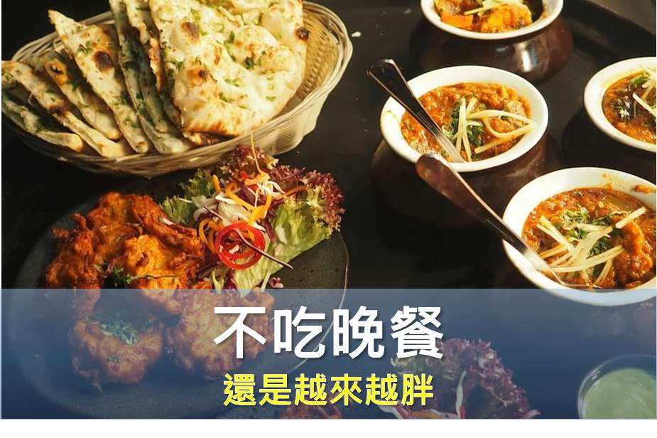 不吃晚餐還是越來越胖，原來是因為這樣！