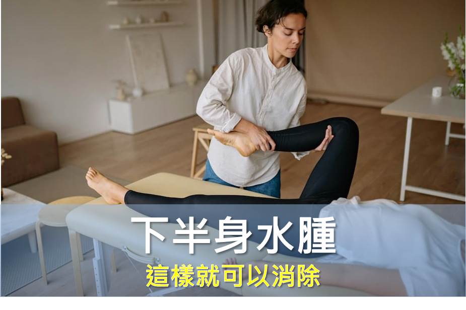 下半身水腫這樣就可以消除