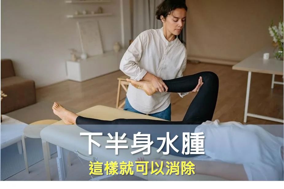 下半身水腫這樣就可以消除