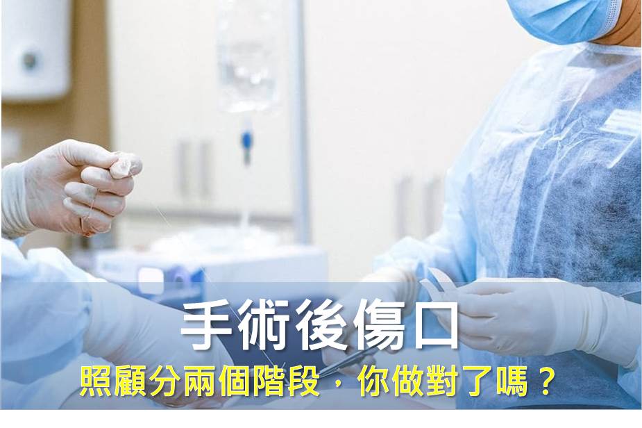 手術後傷口照顧分兩個階段，你做對了嗎？