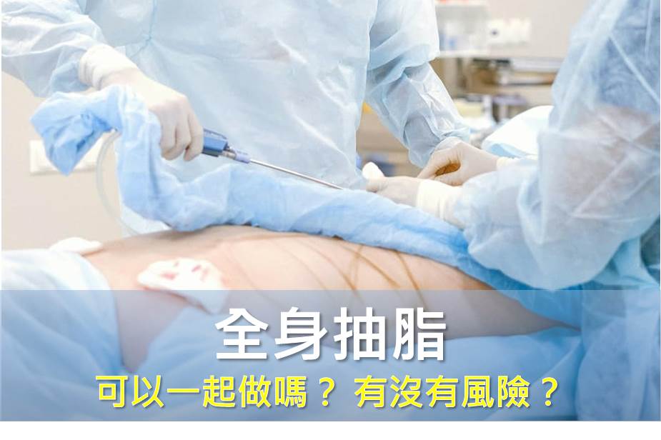 全身抽脂可以一起做嗎？ 有沒有風險？