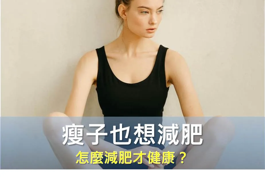 瘦子也想減肥，怎麼減肥才健康？1招有效瘦局部脂肪