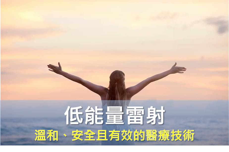 低能量雷射療法：為身體提供豐富的能量，維持更好的生理機能
