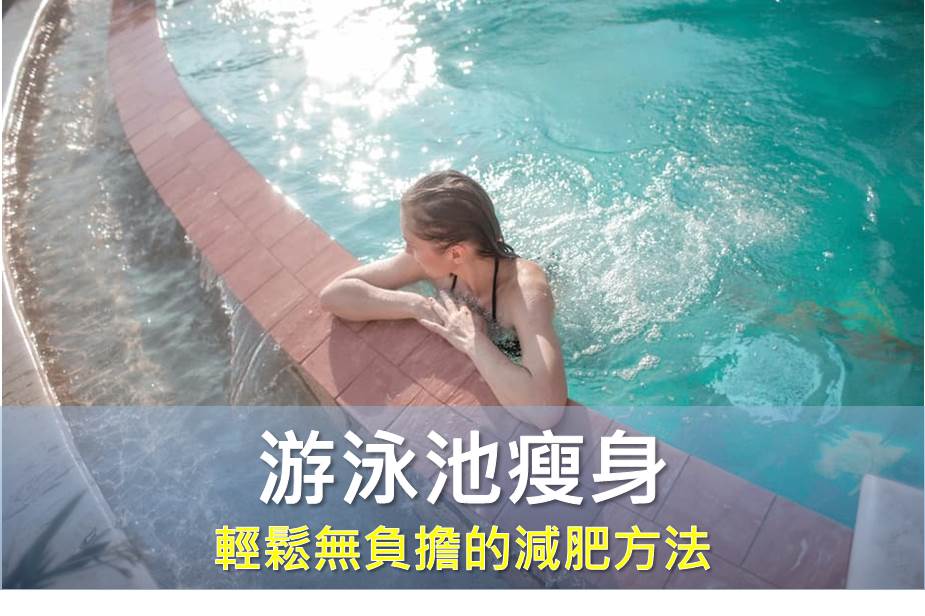 輕鬆無負擔的減肥方法 - 游泳池瘦身法！