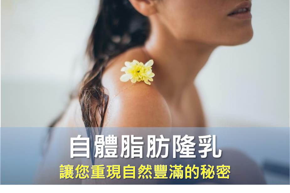 自體脂肪隆乳：讓您重現自然豐滿的秘密