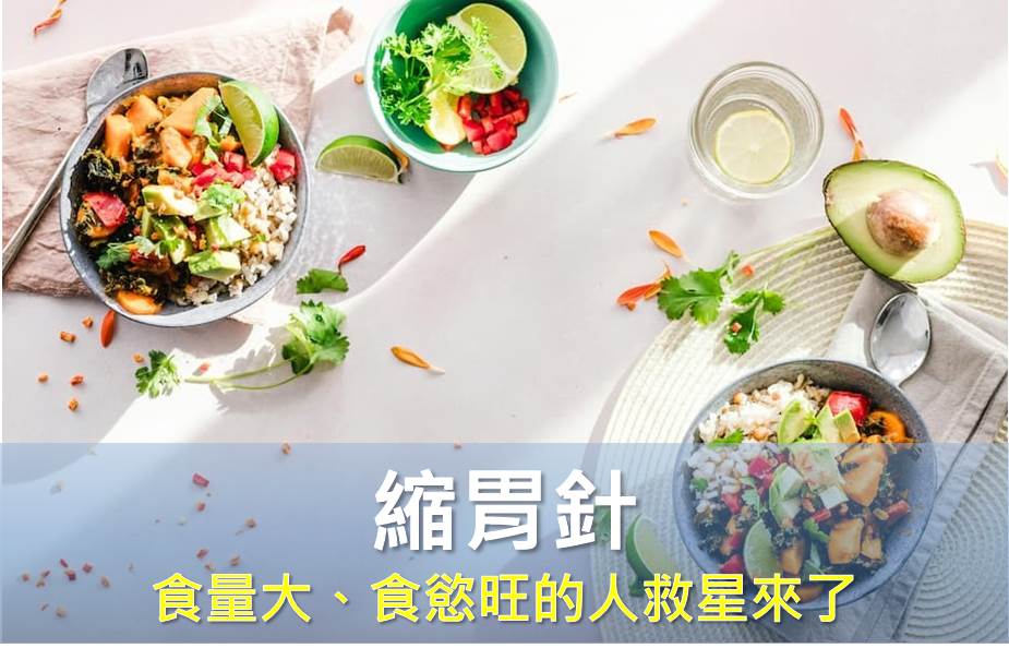 「縮胃針」減肥法揭密！食量大、食慾旺的人救星來了