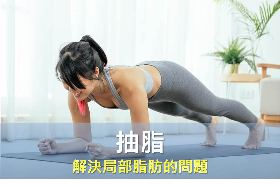 你需要的其實是抽脂，而不是減重